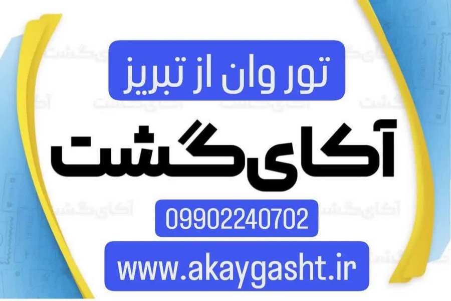 تور وان از تبریز - آکای گشت