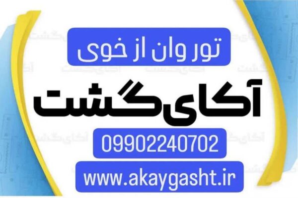 تور وان از خوی - آکای گشت