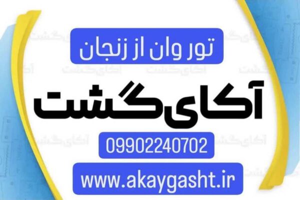 تور وان از زنجان - آکای گشت