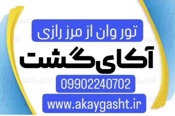 تور وان از مرز رازی - آکای گشت